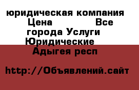 Kazakh holding юридическая компания  › Цена ­ 10 000 - Все города Услуги » Юридические   . Адыгея респ.